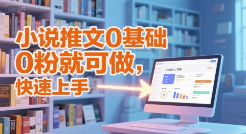 小说推文0基础入门教程，0粉就可做，快速上手-人人创业优云网，国内各种创业项目下载网站