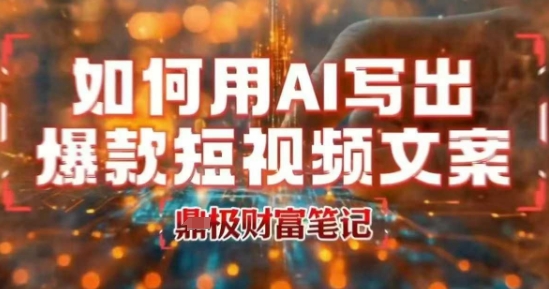 如何用AI写出高赞爆款文案，用ai高效做出爆款短视频文案-人人创业优云网，国内各种创业项目下载网站