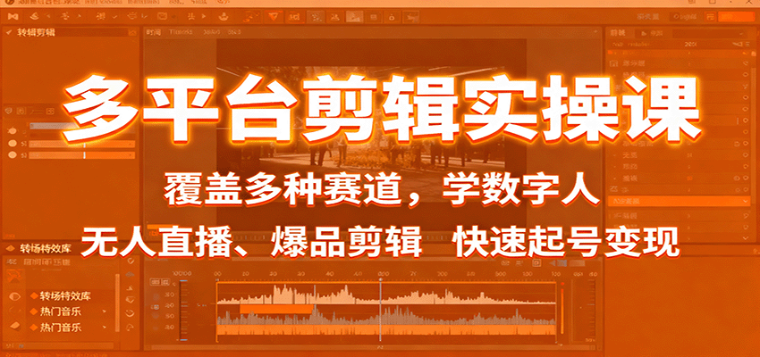 多平台剪辑实操课：覆盖多种赛道，学数字人、无人直播、爆品剪辑，快速起号变现-人人创业优云网，国内各种创业项目下载网站