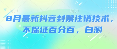 8月最新抖音封禁注销技术，不保证百分百，自测-人人创业优云网，国内各种创业项目下载网站