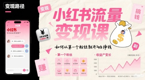 小红书流量变现课，如何从第一个粉丝就开始挣钱-人人创业优云网，国内各种创业项目下载网站