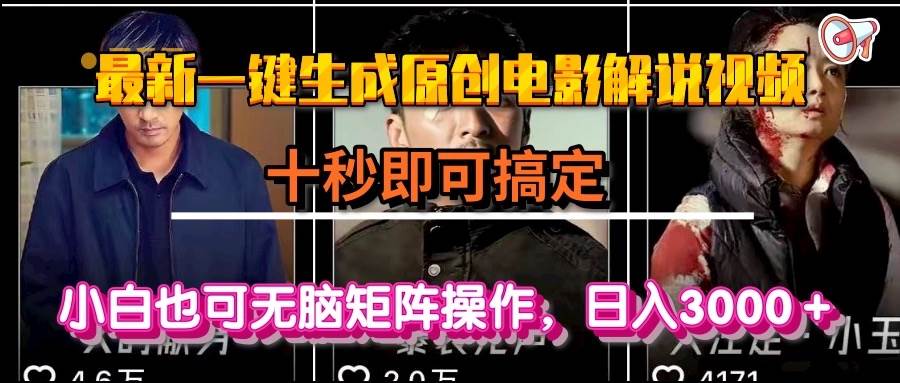 （15196期）一键生成原创电影解说视频，十秒即可搞定， 小白无脑矩阵操作，日入3000＋-人人创业优云网，国内各种创业项目下载网站