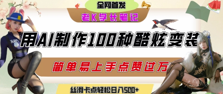 如何利用AI工具制作酷炫丝滑变装发布短视频平台流量爆炸，轻松日入5张+-人人创业优云网，国内各种创业项目下载网站