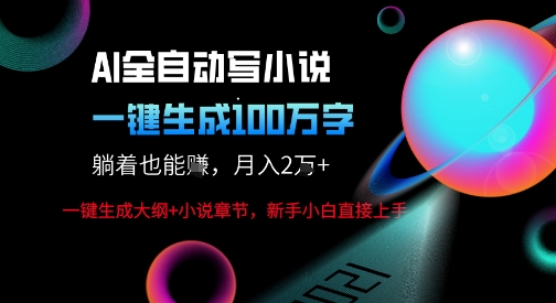 AI自动写小说新玩法，一键生成100W字，轻松月躺入1W+-人人创业优云网，国内各种创业项目下载网站