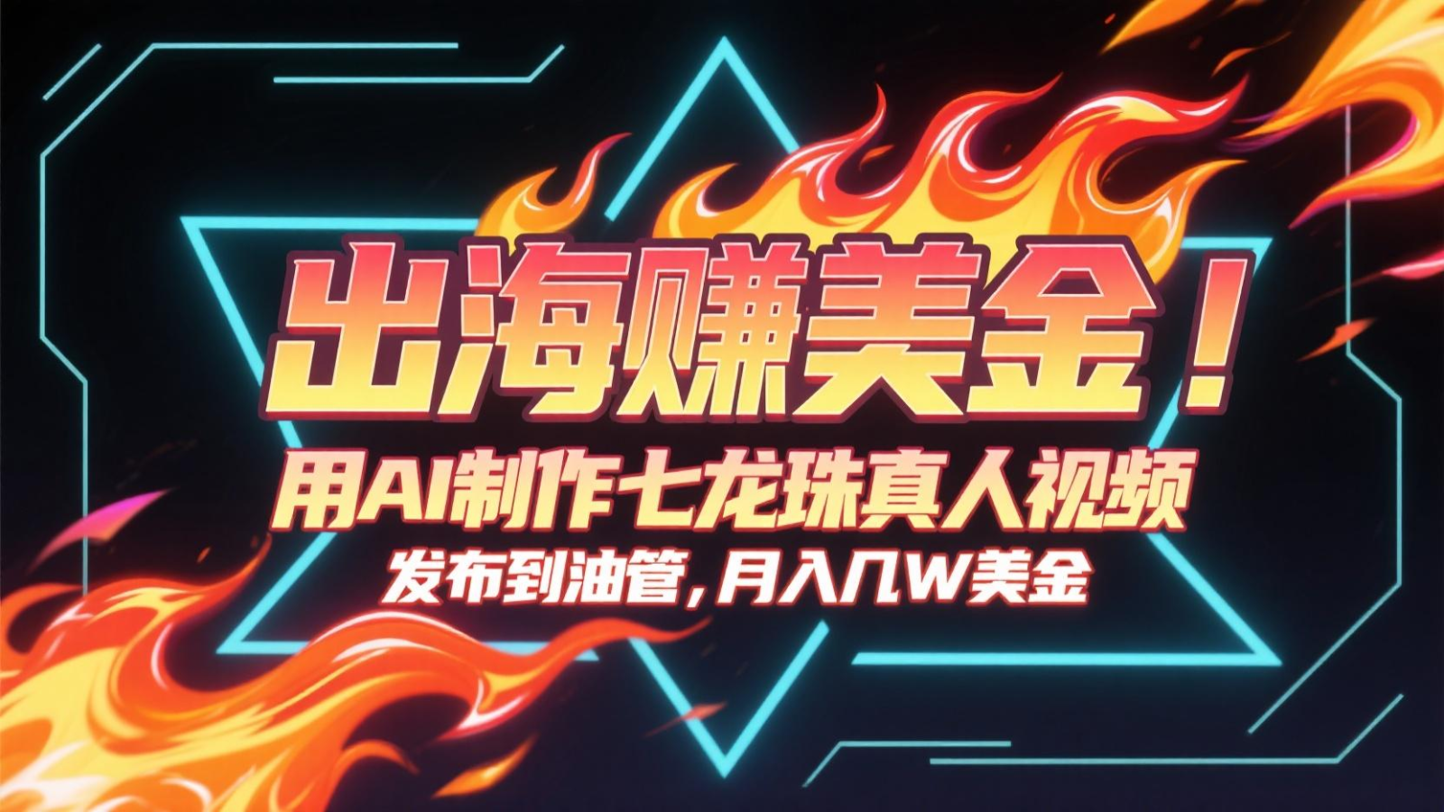 出海赚美金，用AI制作七龙珠真人视频，发布到油管，条条爆火，月入几十K美金-人人创业优云网，国内各种创业项目下载网站