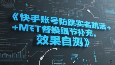 快手账号防跳实名跳激活注册方式+MT替换细节补充，效果自测-人人创业优云网，国内各种创业项目下载网站