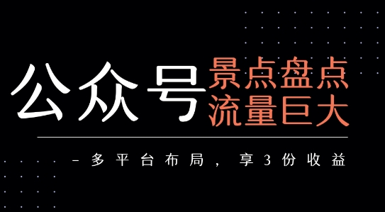 公众号流量主-景点盘点 流量巨大 多平台布局享3份收益-人人创业优云网，国内各种创业项目下载网站