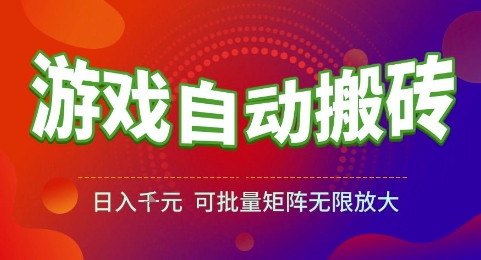 游戏全自动搬砖项目，日入1k，可批量矩阵无限放大【揭秘】-人人创业优云网，国内各种创业项目下载网站