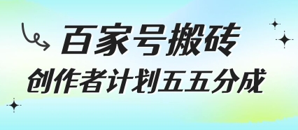 百家号搬砖项目，创作者计划五五分成，无需露脸、直播、拍视频，非常适合新手【揭秘】-人人创业优云网，国内各种创业项目下载网站