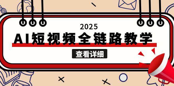 （15162期）2025AI短视频全链路教学，文案图片视频生成，解决自媒体创作痛点-人人创业优云网，国内各种创业项目下载网站