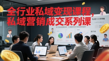 全行业私域变现课程，私域营销成交系列课-人人创业优云网，国内各种创业项目下载网站