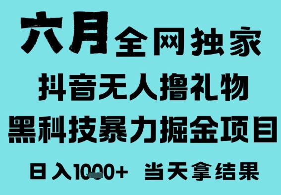 25年6月高爆抖音无人直播最新撸音浪掘金项目，门槛低小白可做，无脑日入1k，可矩阵放大【揭秘】-人人创业优云网，国内各种创业项目下载网站
