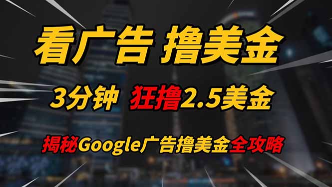 看广告，撸美金！！3分钟赚2.5美金！！日入200美金不是梦！揭秘Google…-人人创业优云网，国内各种创业项目下载网站