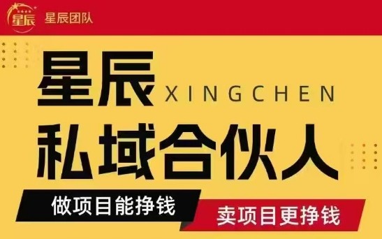 全网首发星辰私域项目合集，最新实操玩法，短期快速实现变现-人人创业优云网，国内各种创业项目下载网站
