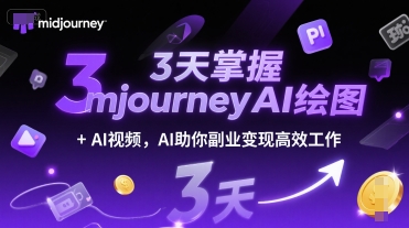 3天掌握midjourneyAI绘图+AI视频，AI助你副业变现高效工作-人人创业优云网，国内各种创业项目下载网站