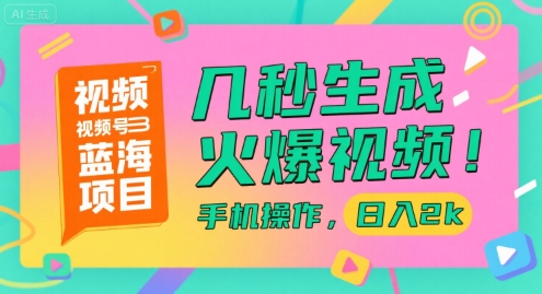 视频号蓝海项目，几秒生成火爆视频，手机操作，日入2k【揭秘】-人人创业优云网，国内各种创业项目下载网站