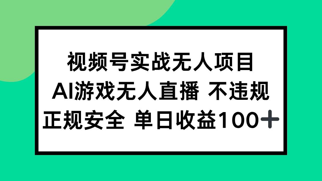 （15032期）视频号实战无人项目，AI游戏无人直播不违规，正规安全单日收益100+-人人创业优云网，国内各种创业项目下载网站