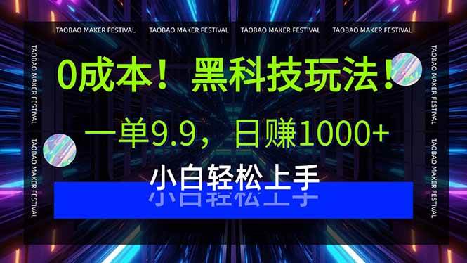 （15901期）0成本！黑科技玩法，一单9.9，日赚1000+，小白轻松上手-人人创业优云网，国内各种创业项目下载网站