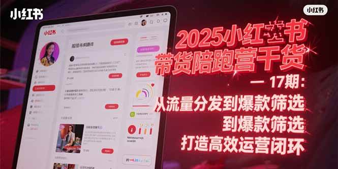 （15193期）2025小红书带货陪跑营干货-17期：从流量分发到爆款筛选 打造高效运营闭环-人人创业优云网，国内各种创业项目下载网站