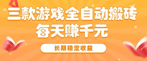 三款热门游戏全自动搬砖，简单易上手，长期稳定收益，日入1k【揭秘】-人人创业优云网，国内各种创业项目下载网站