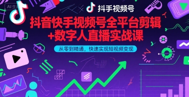 抖音快手视频号全平台剪辑+数字人直播实战课，从零到精通，快速实现短视频变现(更新7月)-人人创业优云网，国内各种创业项目下载网站