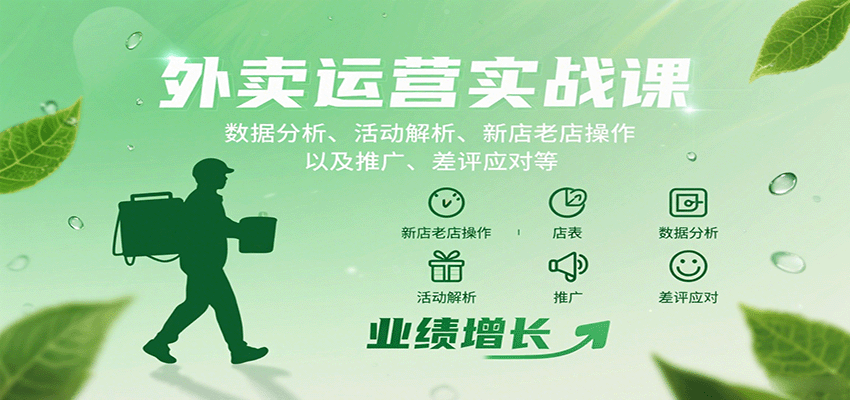 外卖运营实战课：数据分析、活动解析、新店老店操作以及推广、差评应对等-人人创业优云网，国内各种创业项目下载网站