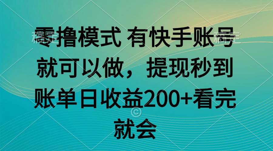 （14974期）零撸模式 有快手就可以 任务无上限 提现秒到账-人人创业优云网，国内各种创业项目下载网站