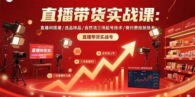 （15729期）直播带货实战课：直播间搭建/选品排品/自然流三场起号技术/微付费投放技术-人人创业优云网，国内各种创业项目下载网站