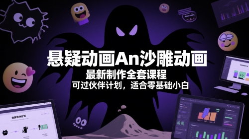 悬疑动画An沙雕动画最新制作全套课程，可过伙伴计划，适合零基础小白-人人创业优云网，国内各种创业项目下载网站