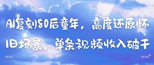 AI复刻80后童年，高度还原怀旧场景，单条视频收入几张-人人创业优云网，国内各种创业项目下载网站