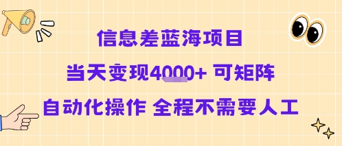 信息差蓝海项目当天变现多张 可矩阵自动化操作 全程不需要人工-人人创业优云网，国内各种创业项目下载网站