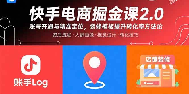 （15839期）快手电商掘金课2.0，账号开通与精准定位，装修模板提升转化率方法论-人人创业优云网，国内各种创业项目下载网站