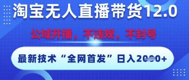 淘宝无人直播带货12.0，最新技术，不封号，不违规，操作简单，开播爆单，日入多张【揭秘】-人人创业优云网，国内各种创业项目下载网站