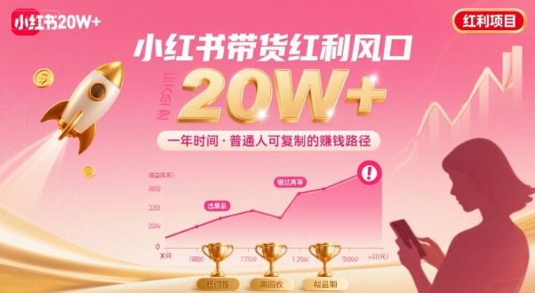 一年时间靠小红书带货项目年入20w+，最不能错的大红利项目-人人创业优云网，国内各种创业项目下载网站