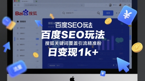 百度SEO玩法，搜狐关键词覆盖引流精准粉，日变现1k+【揭秘】-人人创业优云网，国内各种创业项目下载网站