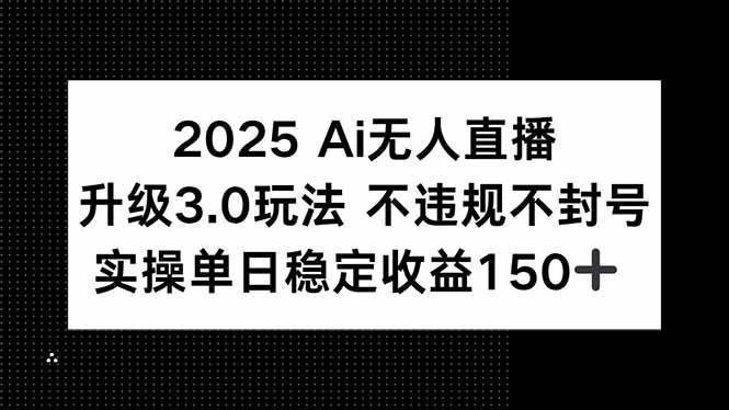 （15203期）2025 AI无人直播升级3.0玩法，不违规 不封号，单日稳定收益150+-人人创业优云网，国内各种创业项目下载网站