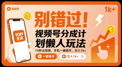 别错过！视频号分成计划懒人玩法，10秒出视频，手机一键操作，日入1k+ 【揭秘】-人人创业优云网，国内各种创业项目下载网站