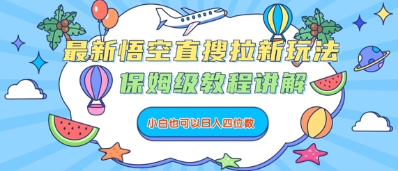 最新悟空直搜拉新玩法，保姆级教程讲解，小白也可以日入四位数-人人创业优云网，国内各种创业项目下载网站