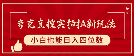 夸克直搜实拍拉新玩法，小白也可以日入四位数-人人创业优云网，国内各种创业项目下载网站