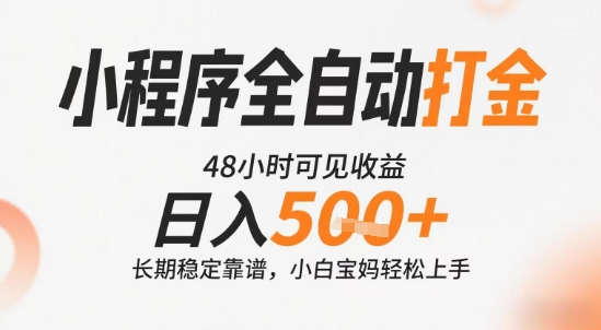 小程序全自动打金，快速可见收益，日入5张+长期稳定靠谱，操作简单【揭秘】-人人创业优云网，国内各种创业项目下载网站