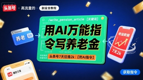用AI万能指令写养老金，头条号7天狂撸2k【附AI指令】-人人创业优云网，国内各种创业项目下载网站
