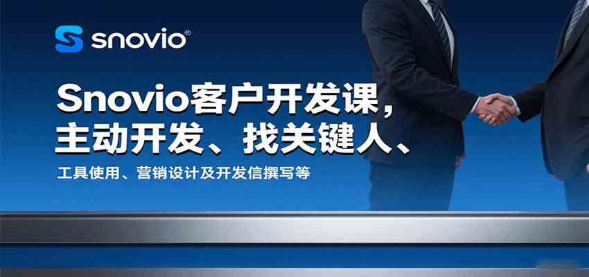 Snovio客户开发课，主动开发、找关键人、工具使用、营销设计及开发信撰写等-人人创业优云网，国内各种创业项目下载网站