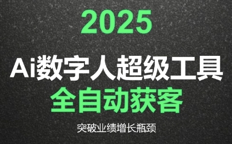 2025Ai数字人工具自动获客，教你借AI重塑获客流程，突破业绩增长瓶颈-人人创业优云网，国内各种创业项目下载网站