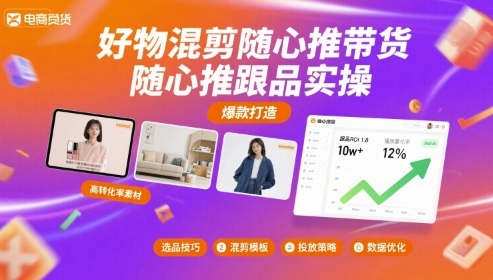 好物混剪随心推带货，随心推跟品实操-人人创业优云网，国内各种创业项目下载网站