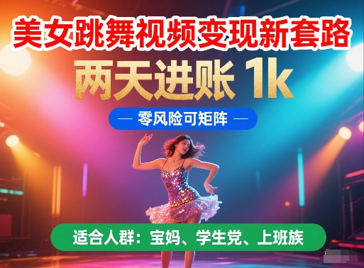美女跳舞视频变现新套路，两天进账 1k，零风险可矩阵【揭秘】-人人创业优云网，国内各种创业项目下载网站