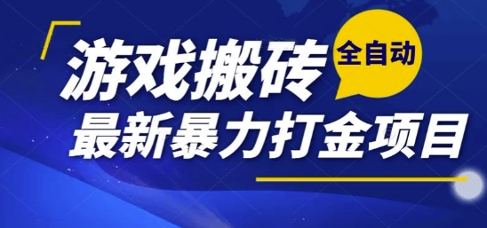 热门副业，全自动游戏打金搬砖，单账号一天收益1-2张，可多开矩阵操作日入1k【揭秘】-人人创业优云网，国内各种创业项目下载网站