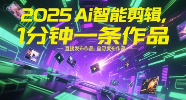 2025Ai智能剪辑，不需要剪辑，直接发布作品，自动剪辑，1分钟一条作品-人人创业优云网，国内各种创业项目下载网站