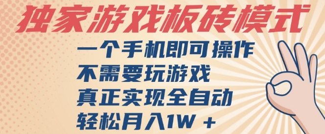 独家游戏搬砖，单手机操作，全自动挂G，不需要玩游戏，日入3张【揭秘】-人人创业优云网，国内各种创业项目下载网站