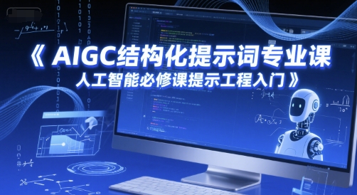 AIGC结构化提示词专业课，人工智能必修课提示工程入门-人人创业优云网，国内各种创业项目下载网站