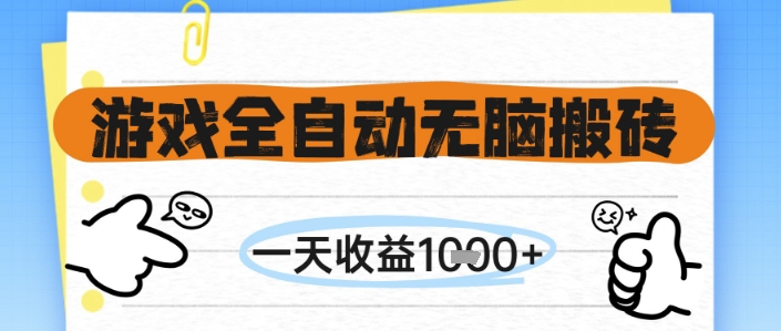 游戏全自动无脑搬砖，一天收益1k+，全自动运行，不需要玩游戏【揭秘】-人人创业优云网，国内各种创业项目下载网站